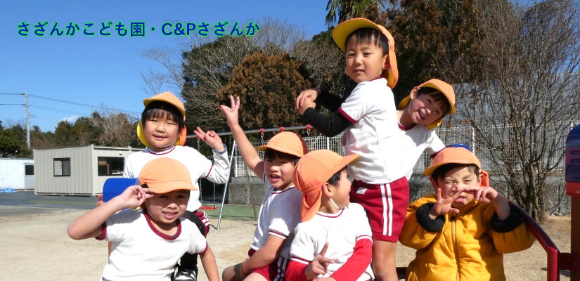 さざんかこども園児童館